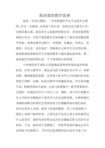 我讲我的教学故事