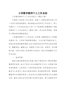 小学数学教师个人工作总结