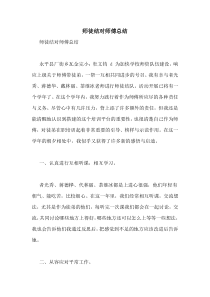 师徒结对师傅总结