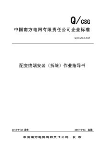 中国南方电网有限责任公司配变终端安装(拆除)作业指导书(出)