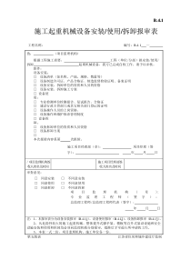 施工起重机械设备安装使用拆卸报审表