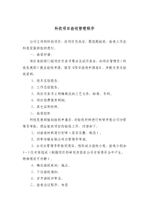 公司内部科研项目结题验收管理细则