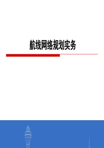 航线网络与枢纽规划实务