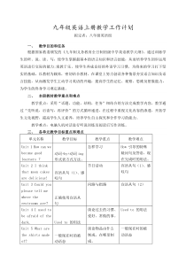 部编人教版九年级英语上册教学工作计划