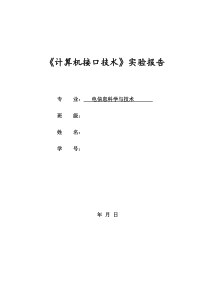 《计算机接口技术》实验报告