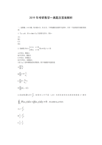 2019年考研数学一真题及答案解析