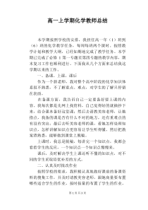 高一上学期化学教师总结