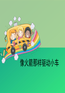 《像火箭那样驱动小车》运动和力PPT【推荐课件】