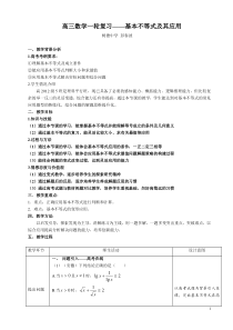 高三一轮复习—-基本不等式及其应用的教学设计-(树德中学-彭春波)