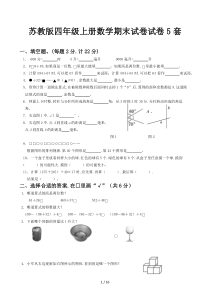 苏教版四年级上册数学期末试卷试卷5套