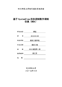 基于SystemView的多进制数字调制仿真(MSK)