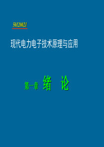 现代电力电子技术原理与应用