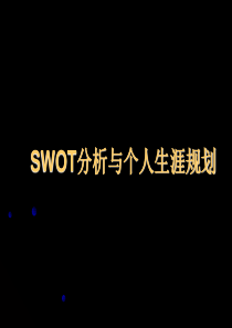 SWOT分析与职业生涯规划-