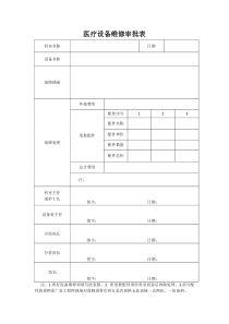 医疗设备维修审批表