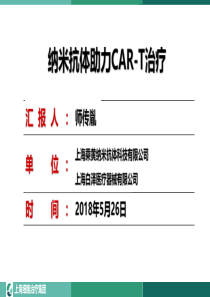 师传胤-纳米抗体助力CAR-T治疗