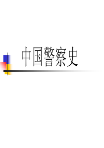 警察史-中国人民公安大学