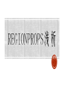 Regionprops浅析