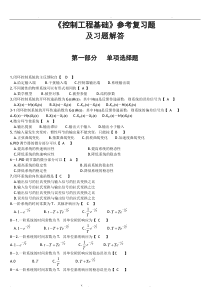 控制工程基础参考复习题及答案