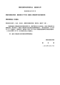 发改委建设部监理取费文件发改价格2007670号文