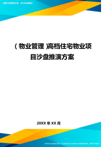 {物业管理}高档住宅物业项目沙盘推演方案