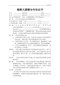 最新餐饮合作协议书(简单版)