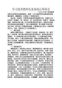 事迹材料之学习优秀教师先进事迹心得体会