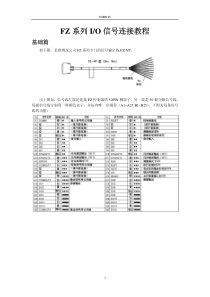 FZ-系列IO信号连接教程