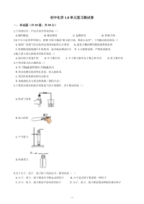 初中化学1-8单元复习测试卷