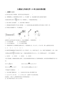 人教版九年级化学1-8单元综合测试题