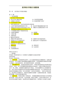 医学统计学第七版课后答案及解析