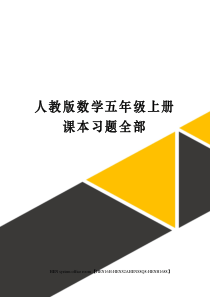 人教版数学五年级上册课本习题全部完整版