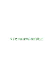 信息技术学科知识与教学能力·考点精编