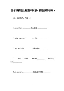 五年级英语上册期末试卷(精通版带答案)