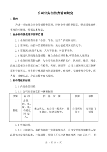 公司业务招待费管理规定