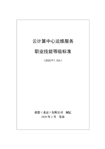 云计算开发与运维职业技能等级标准