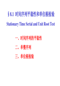 时间序列的平稳性和单位根检验