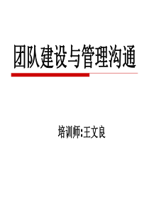 团队建设与管理沟通2（PPT114页)