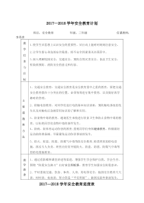 安全教育教案课程进度表