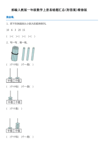 部编人教版一年级数学上册易错题汇总(附答案)