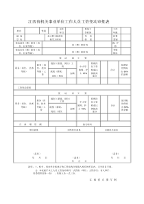 江西省机关事业单位工作人员工资变动审批表.doc