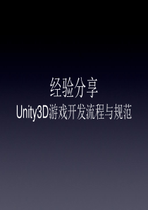 Unity3D游戏开发流程与规范