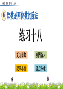 最新人教版小学四年级上册数学《练习十八》精品课件