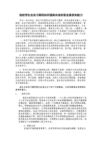 学生在实习期间如何提高自身的职业素质和能力