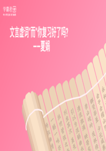 中考语文：虚词“而”的用法教学课件