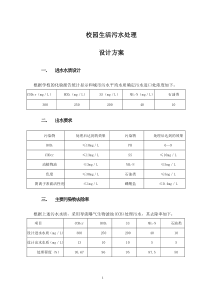 校园生活污水处理设计方案