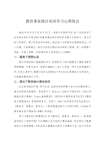 教育事业统计培训学习心得体会