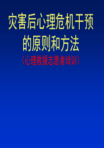 灾害后心理危机干预的原则和方法（心理救援志愿者培训）