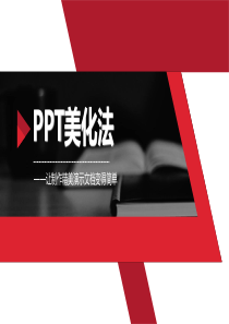 PPT美化讲稿(颠覆你的PPT知识)