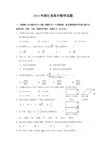 2014年浙江省高中数学竞赛试题及解答