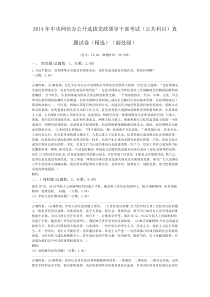 2014年中央网信办公开选拔党政领导干部考试(公共科目)真题试卷(精选)(副处级)